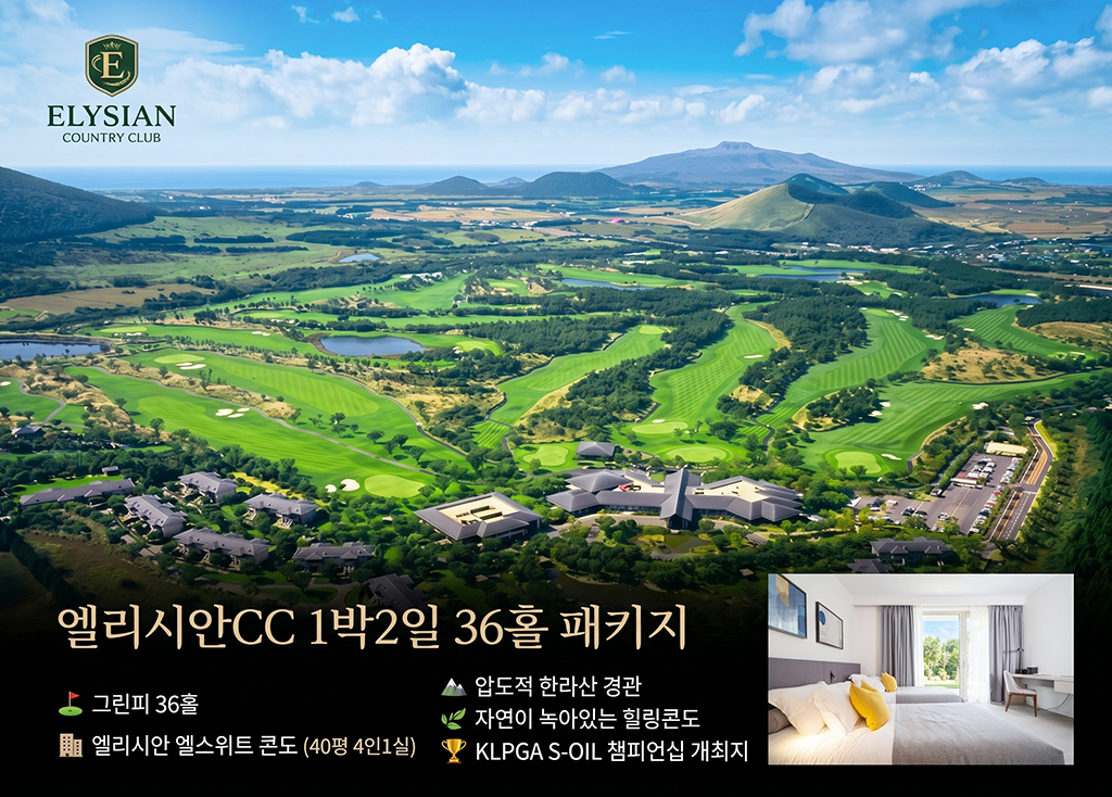 엘리시안 제주CC 골프장