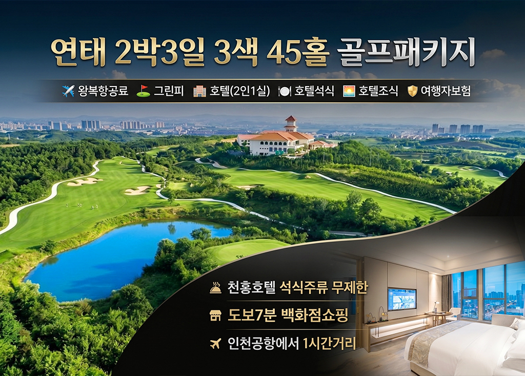 연태 2박3일 45홀 조조 ( 천홍호텔 ) 골프장