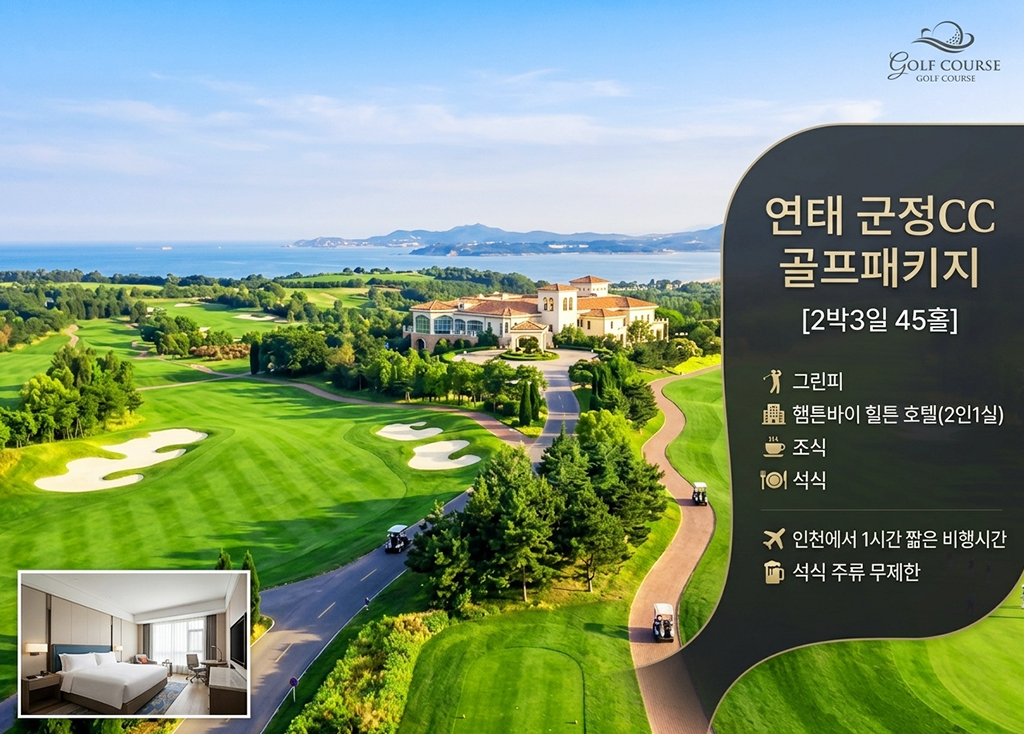[ 중국 ] 연태 군정 2박3일+힐튼호텔 골프장