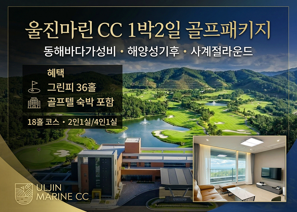 울진마린CC 골프장