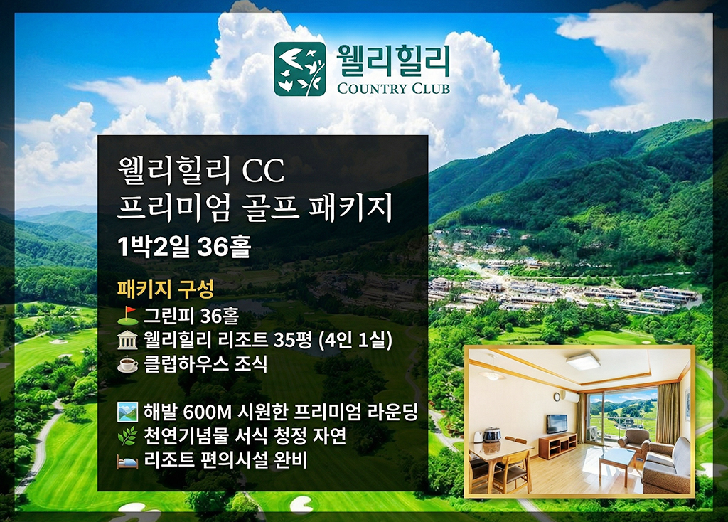 웰리힐리CC 골프장