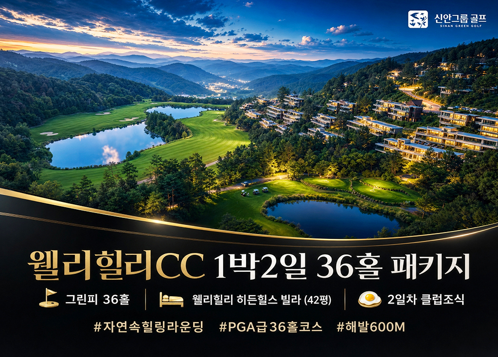 웰리힐리CC_히든힐스