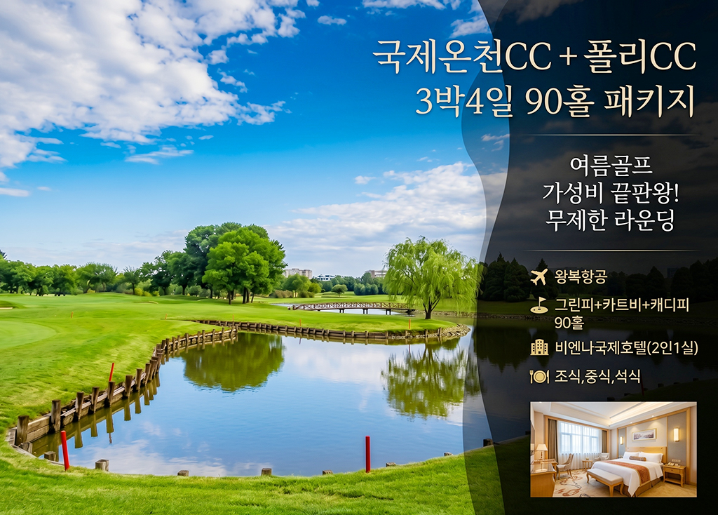 천진 국제온천CC + 진황도 폴리CC 골프장