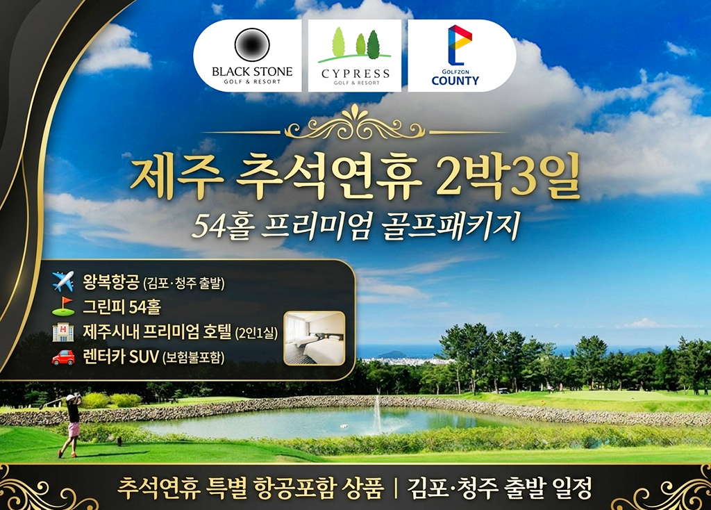 추석2박3일54홀(블랙+사이+오라) 골프장