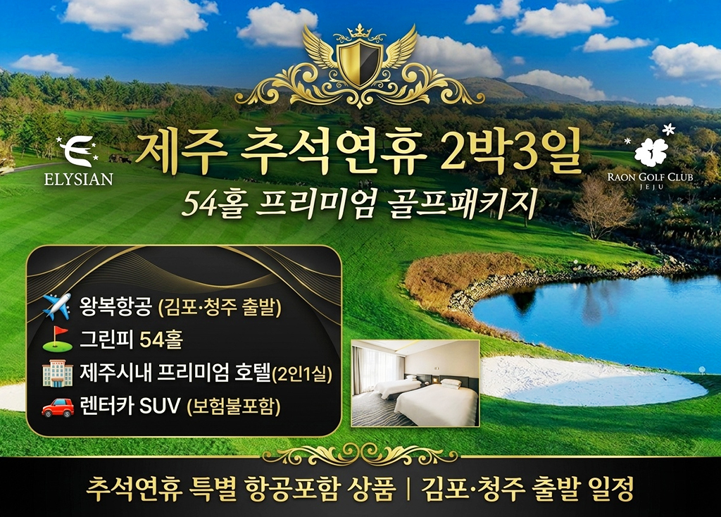 추석2박3일54홀 (엘리시안+크라운+라온) 골프장