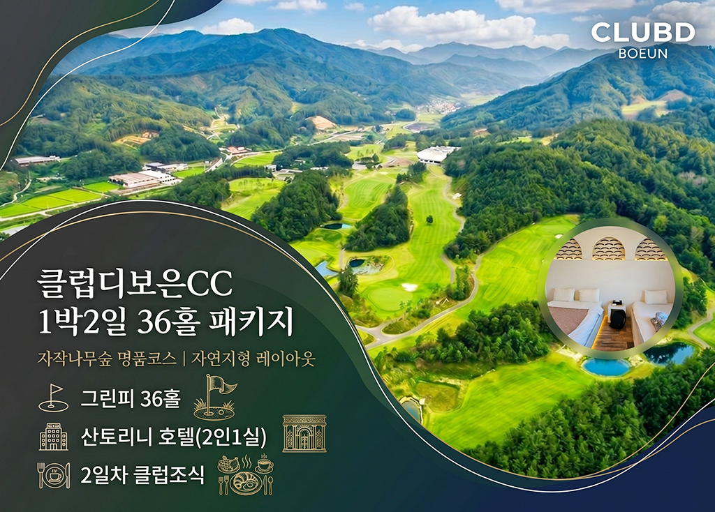 클럽디보은CC 골프장