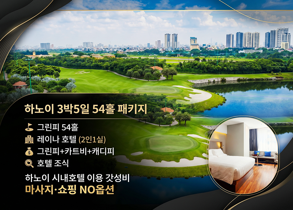 하노이 3박5일 (레이나 호텔) 골프장