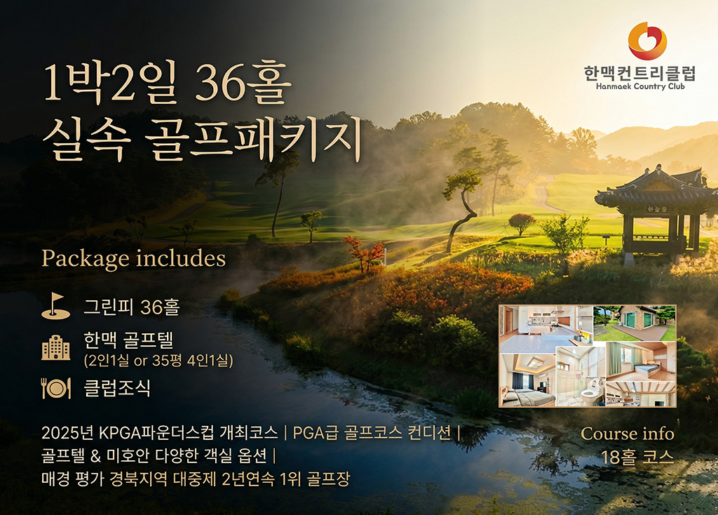 한맥CC [ 실속패키지 ] 골프장