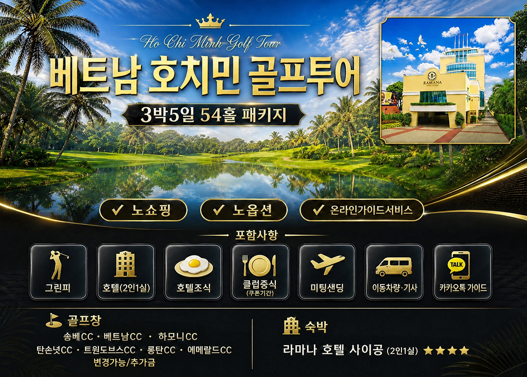 호치민 3박5일 ( 라마나 호텔 )