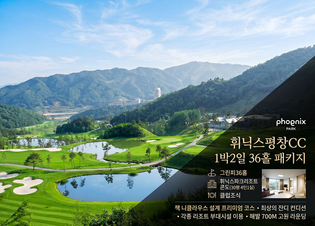 휘닉스평창CC 골프장