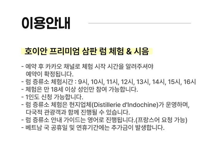 [호이안] 호이안 프리미엄 삼판 럼 증류소 체험 & 시음