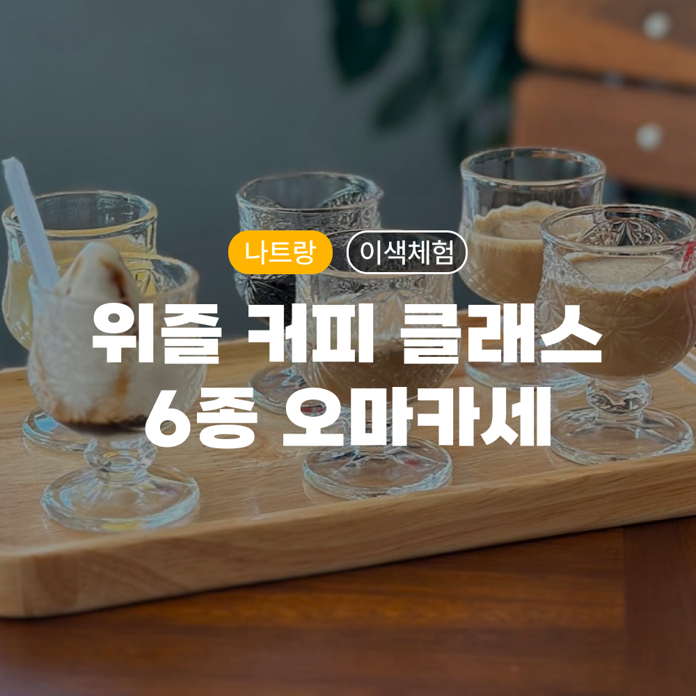 [나트랑] 위즐커피 클래스 & 오마카세