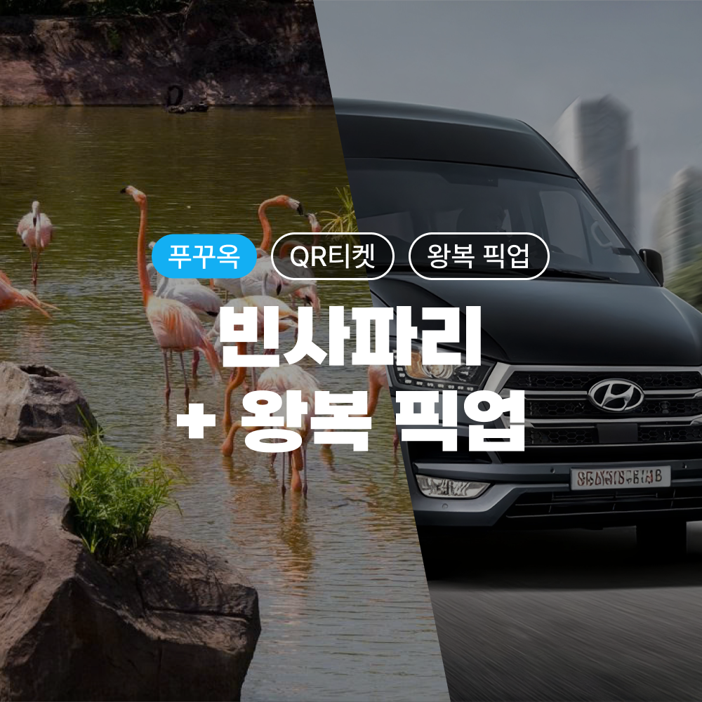 푸꾸옥 빈사파리 QR 입장권 + 단독 전용차량 왕복 픽업·샌딩