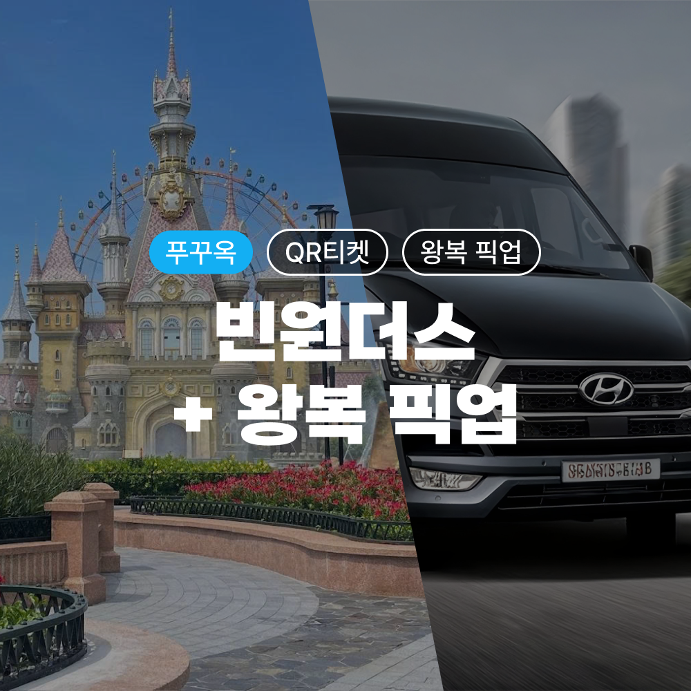 푸꾸옥 빈원더스QR 입장권 + 단독 전용차량 왕복 픽업·샌딩