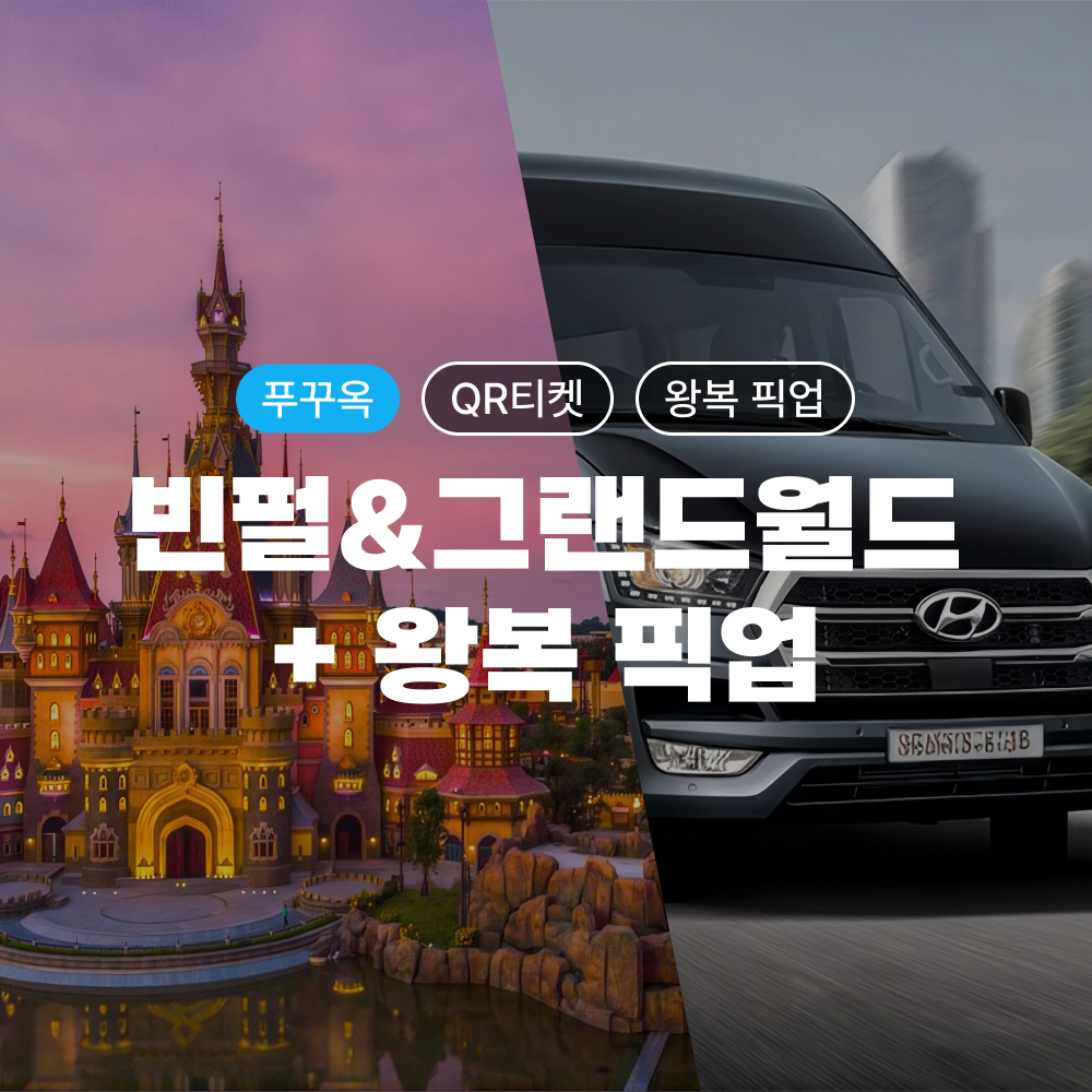 푸꾸옥 빈사파리 + 빈원더스 + 그랜드월드 QR 콤보 티켓 & 단독차량 왕복 픽업