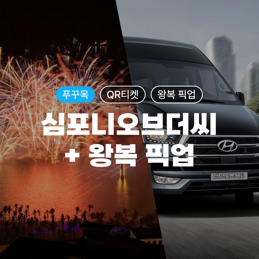 푸꾸옥 심포니 오브 더 씨 QR티켓 선셋타운 불꽃쇼 + 단독차량 왕복 픽업·샌딩