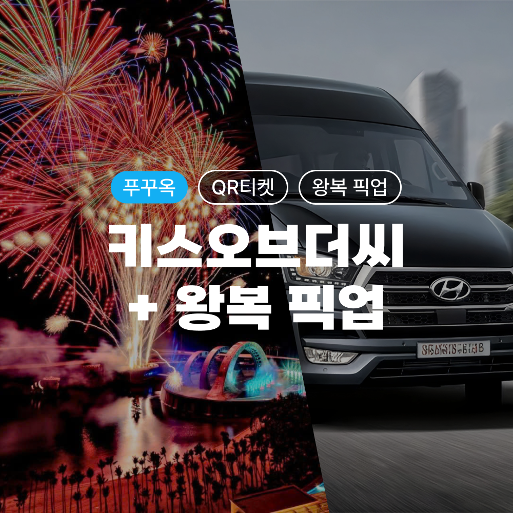 푸꾸옥 키스오브더씨 QR티켓 선셋타운 불꽃쇼 + 단독차량 왕복 픽업·샌딩