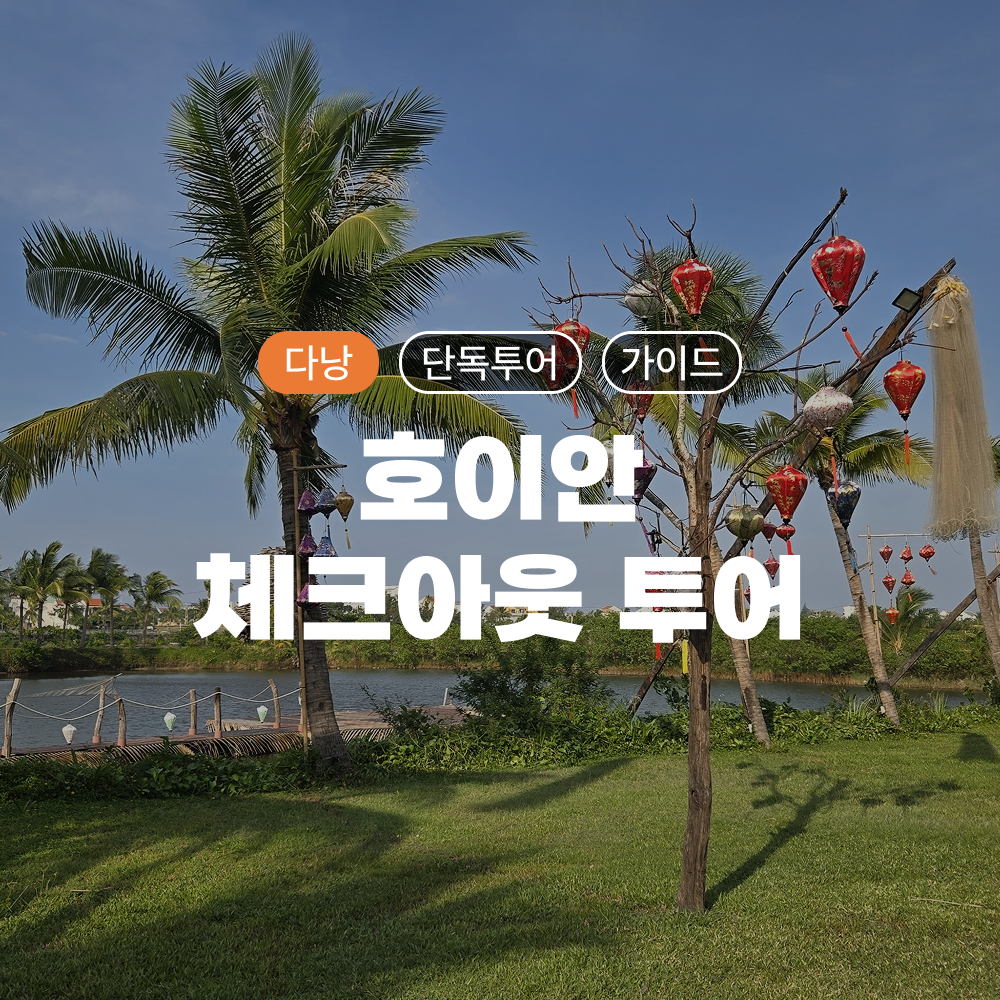 [다낭] 호이안 체크아웃투어