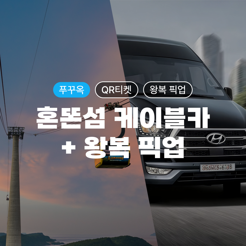 푸꾸옥 혼똔섬 케이블카 QR 티켓 입장권 + 단독차량 왕복 픽업·샌딩