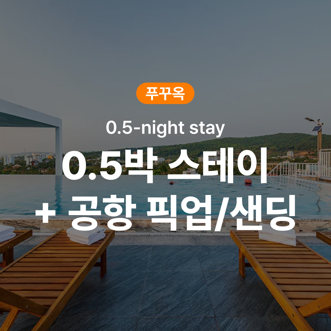 푸꾸옥 0.5박 스테이 호텔 숙소 공항 픽업 또는 샌딩 포함