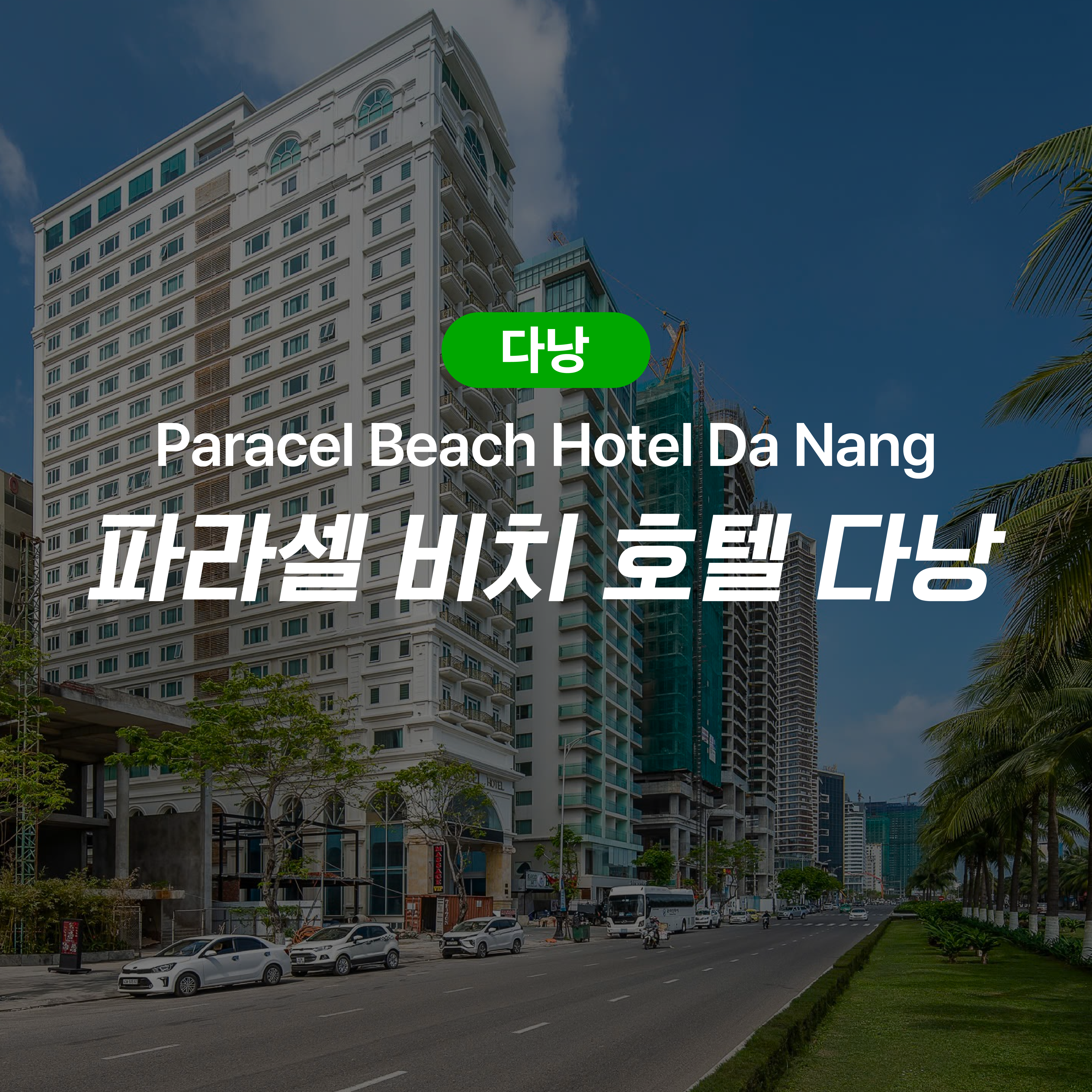 다낭 파라셀 비치 호텔 (Paracel Beach Hotel Da Nang)