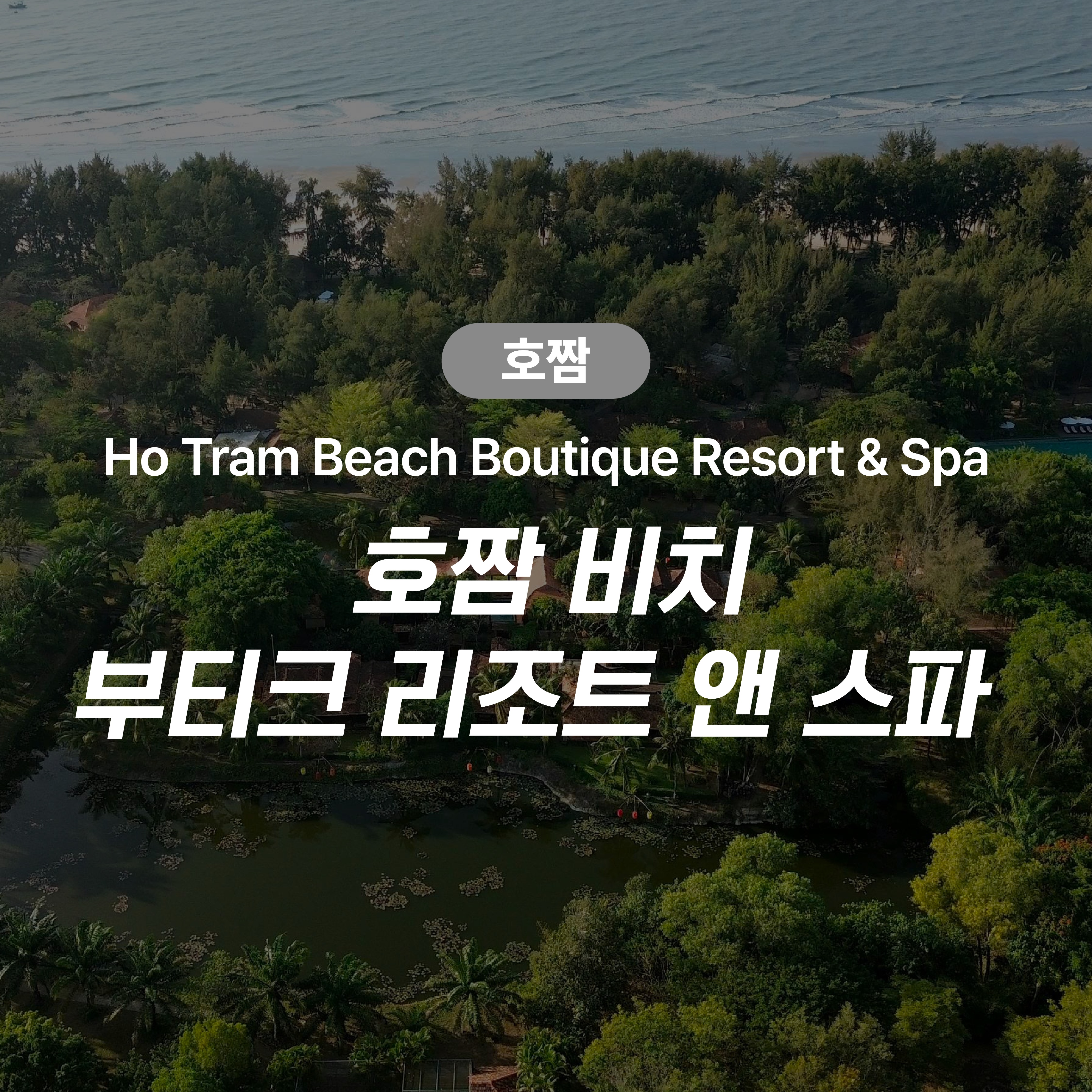 호짬 비치 부티크 리조트 앤 스파 (Ho Tram Beach Boutique Resort & Spa)