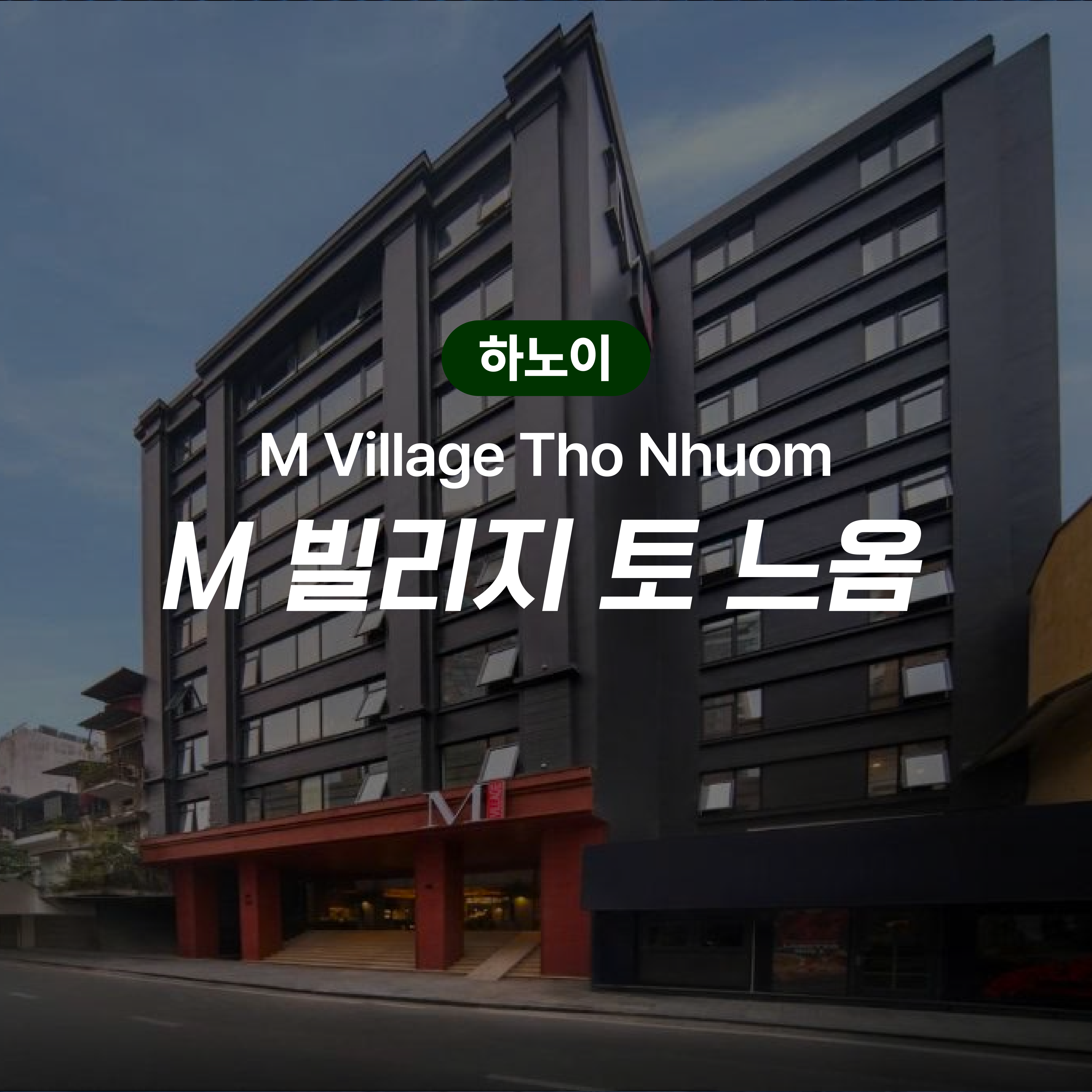 하노이 M 빌리지 토 느옴 (M Village Tho Nhuom)