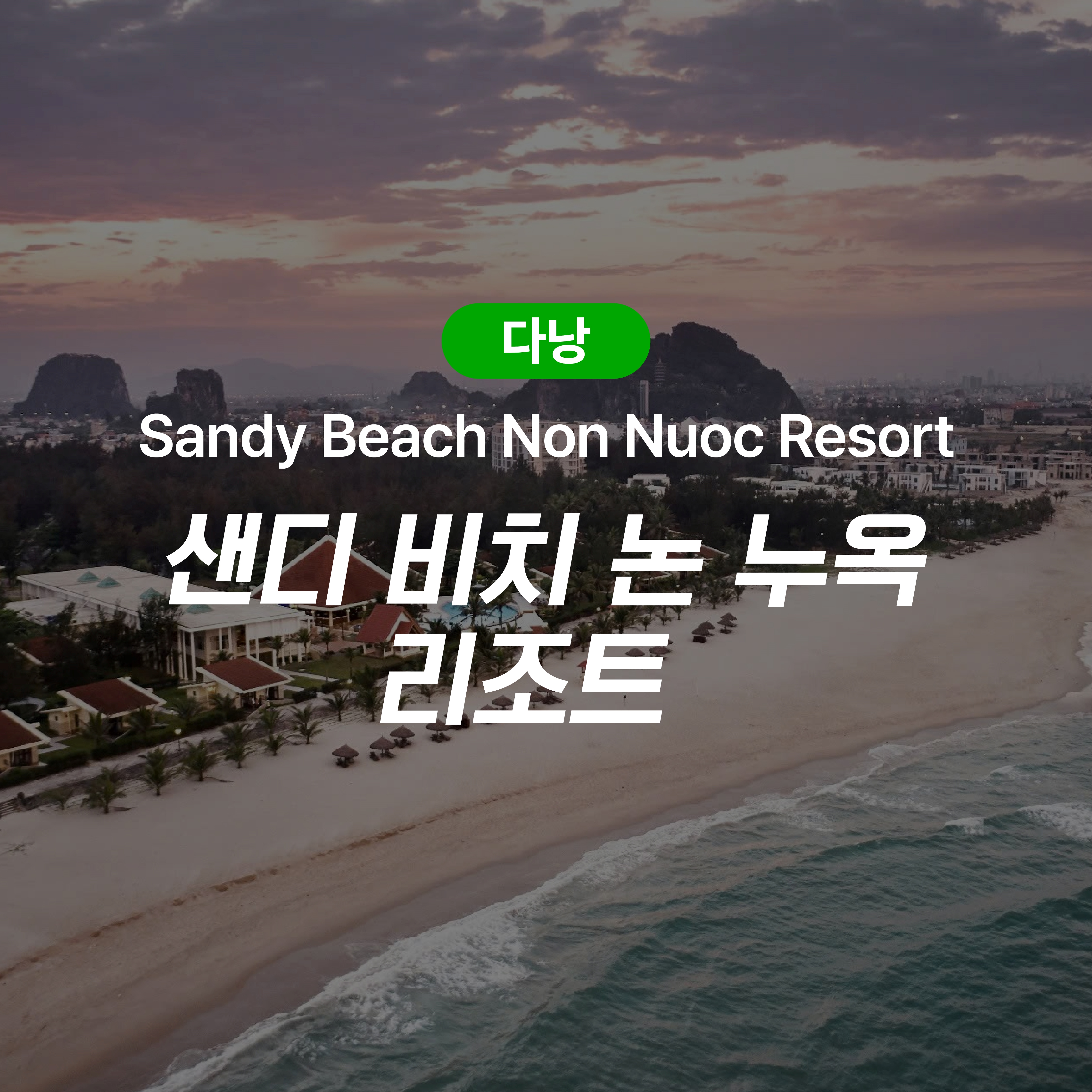 다낭 샌디 비치 논 누옥 리조트 (Sandy Beach Non Nuoc Resort Da Nang)