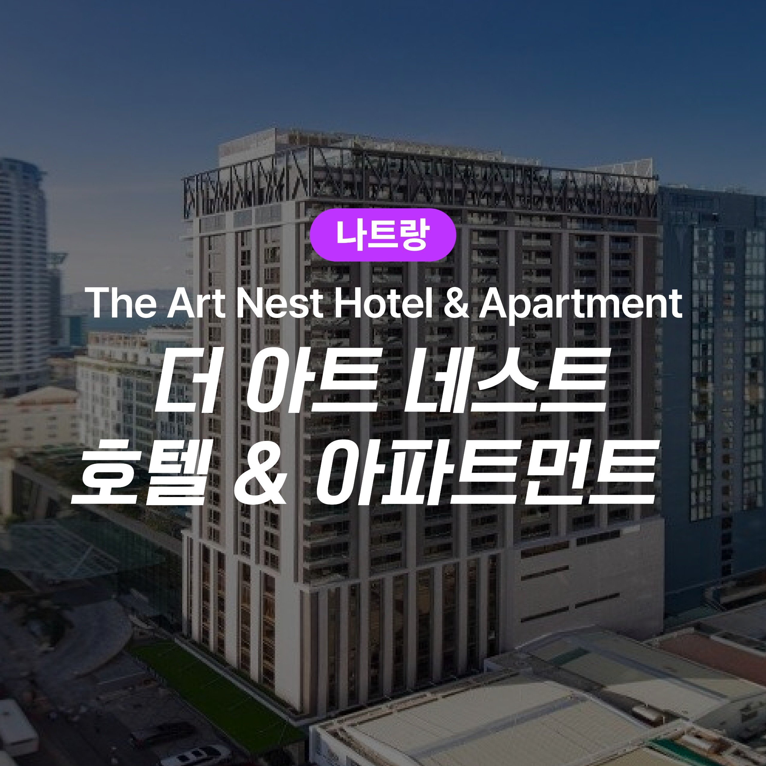 나트랑 더 아트 네스트 호텔&아파트먼트(The Art Nest Hotel & Apartment)