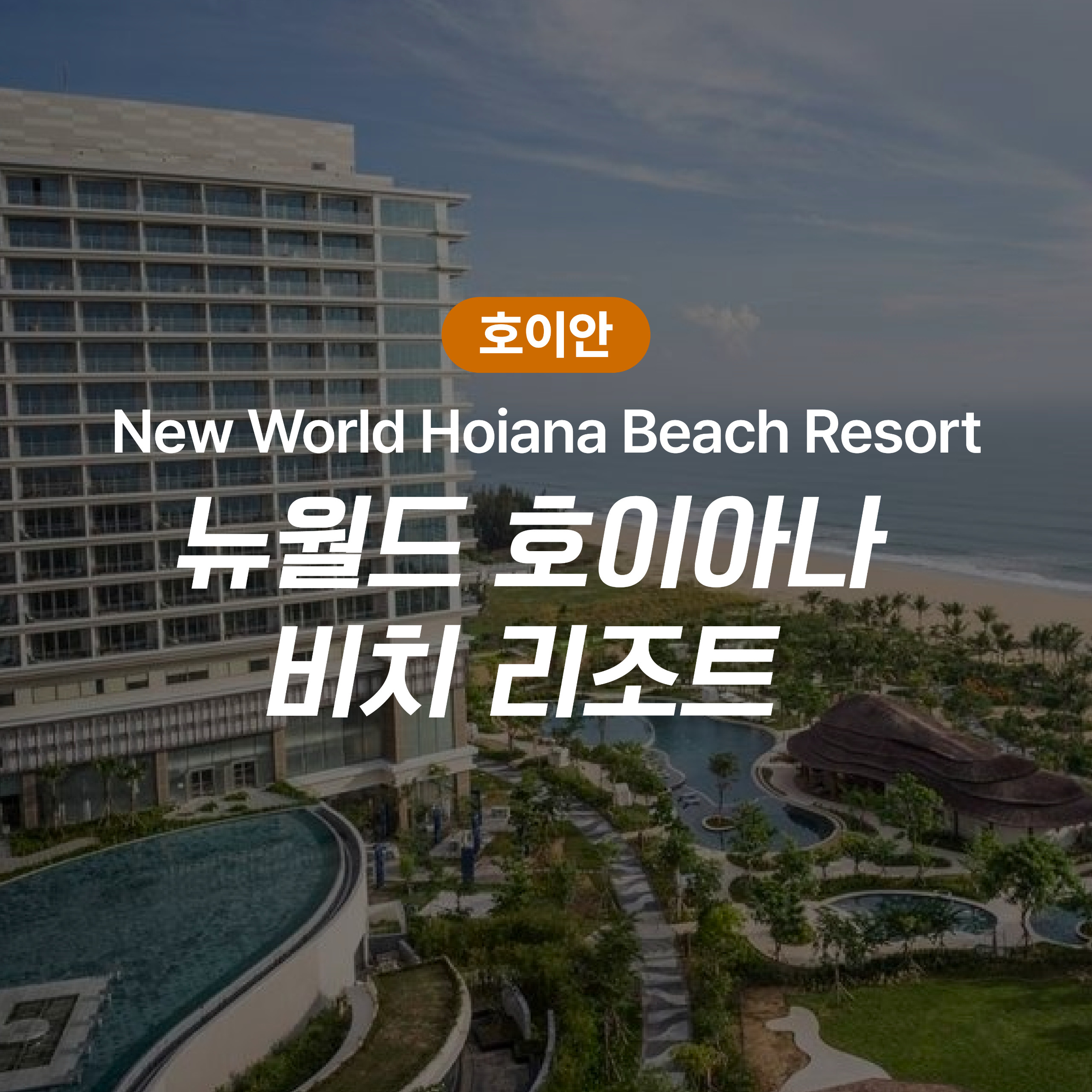 뉴월드 호이아나 비치 리조트 (New World Hoiana Beach Resort)