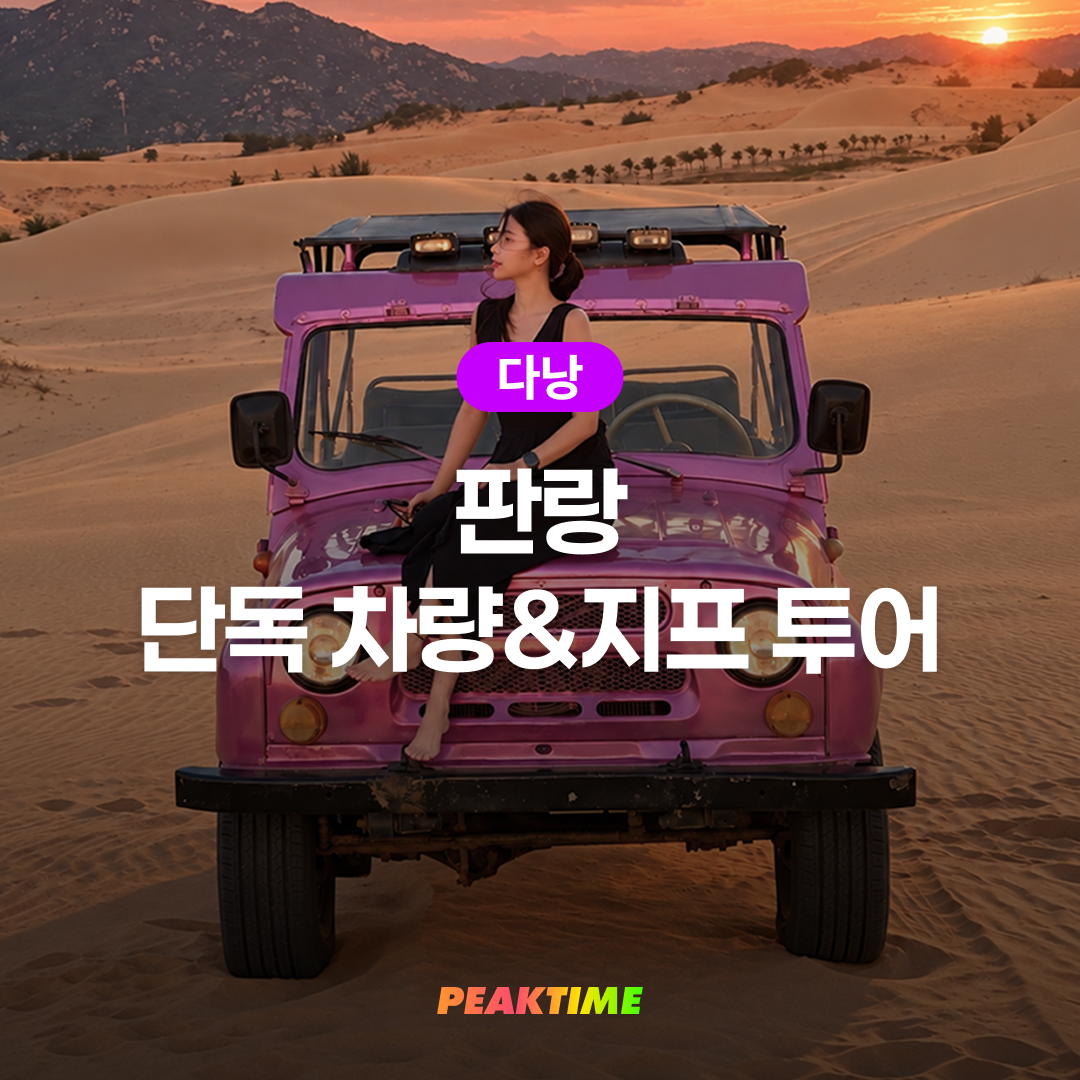 나트랑 판랑 단독 차량 & 지프차 투어 사막투어 자유일정 선라이즈 선셋 일출
