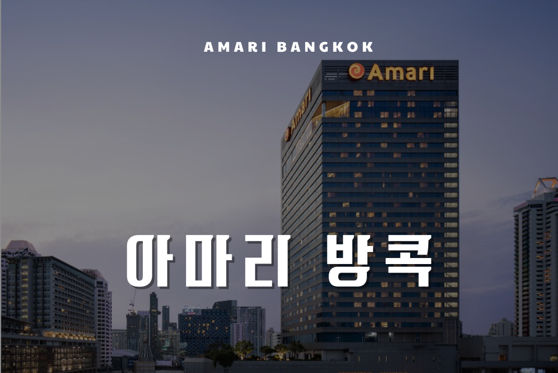 [태국] 아마리 방콕 ( Amari Bangkok )