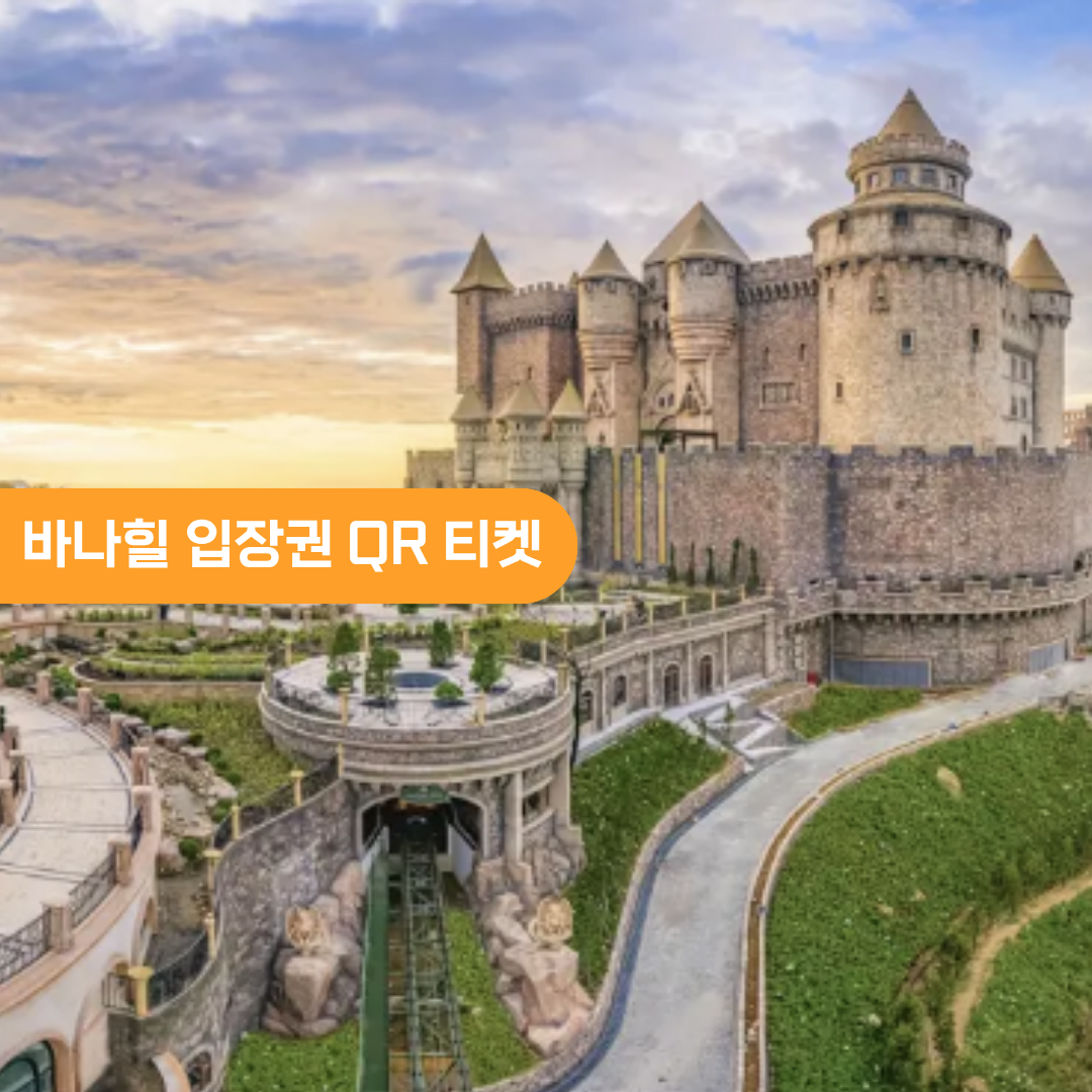 다낭 바나힐 입장권 QR 티켓 와우패스 케이블카 뷔페 야간투어