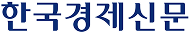 한국경제신문