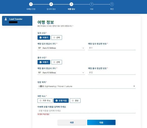 여행 정보 및 항공편 입력