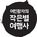 작은별여행사 로고
