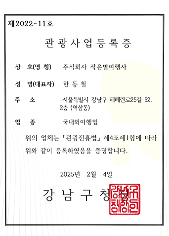관광사업자등록증(한글)