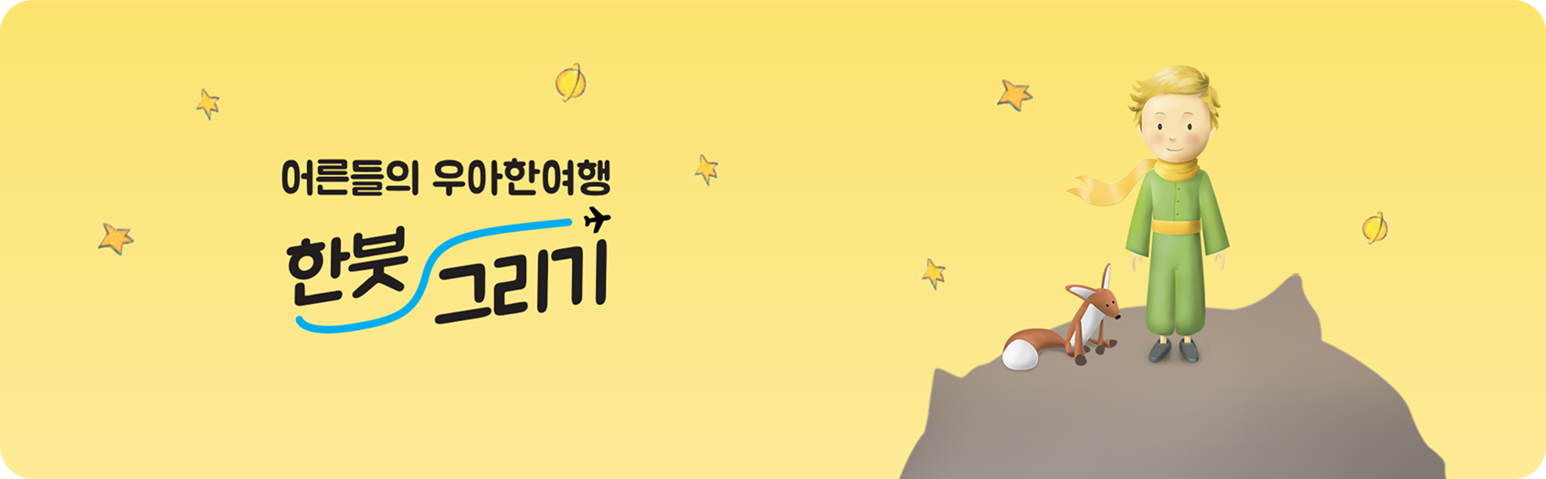 어른들의 우아한 여행을 만들어가는 작은별사람들