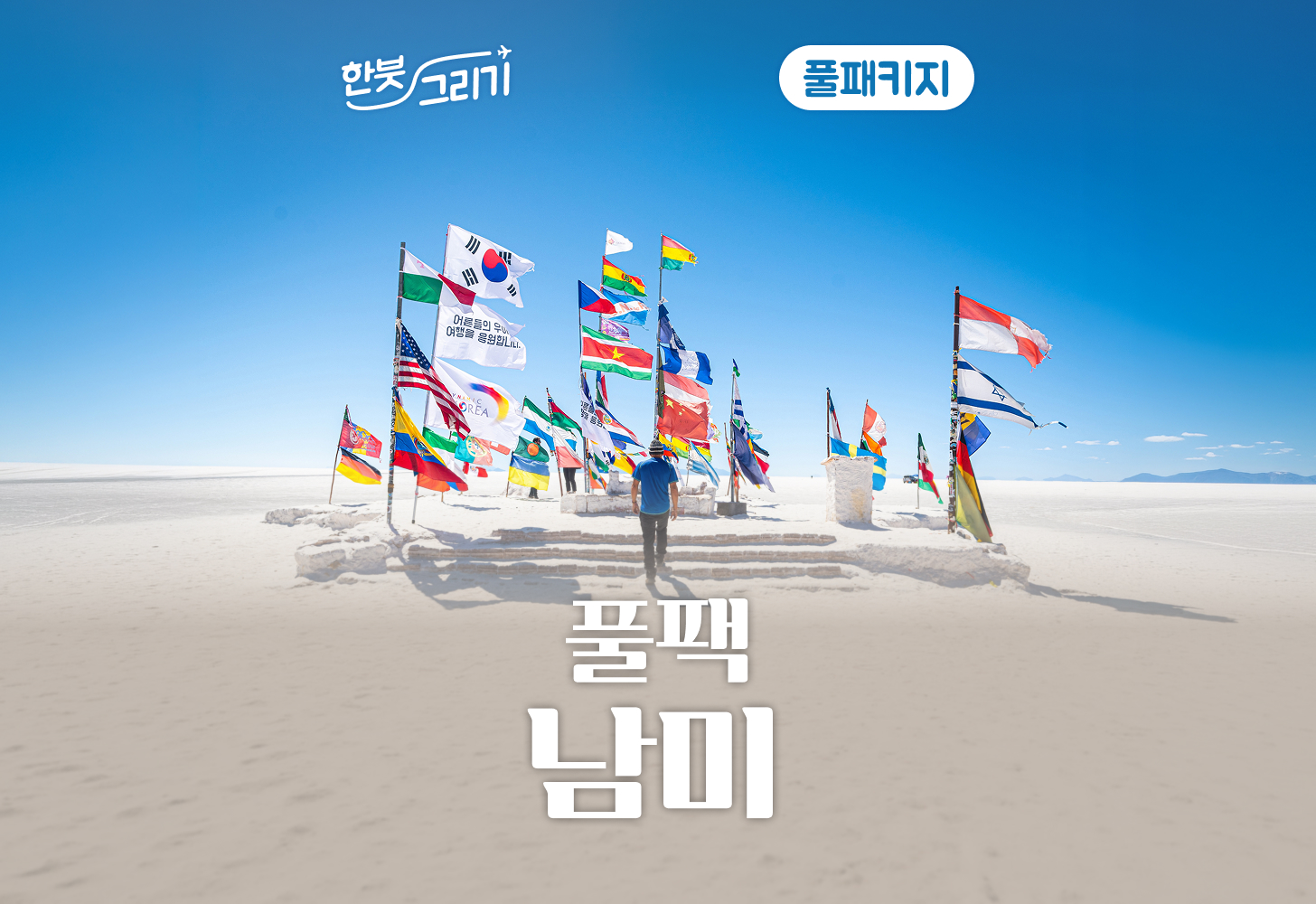 남미 풀패키지 28일
