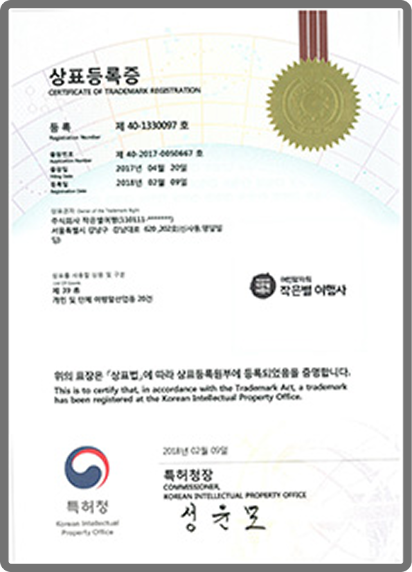 어린왕자의 작은별여행사 상표등록증