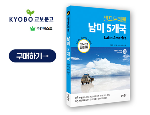 작은별 남미 가이드북