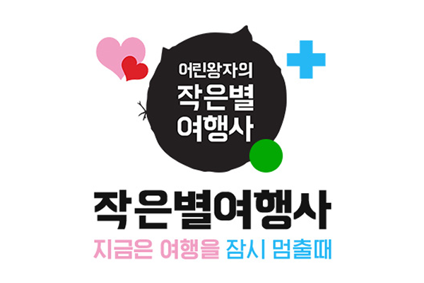 코로나 기간 작은별여행사