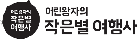 작은별 여행사