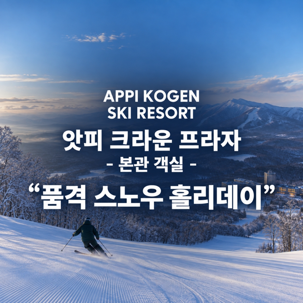 앗피 ANA Crowne Plaza 본관 4일X5일X6일-아오모리공항
