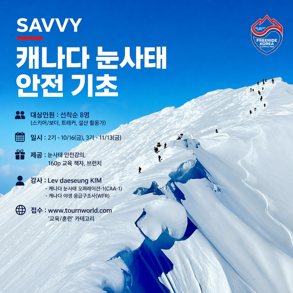캐나다 눈사태 안전 기초 (Avalanche Basic Safety)