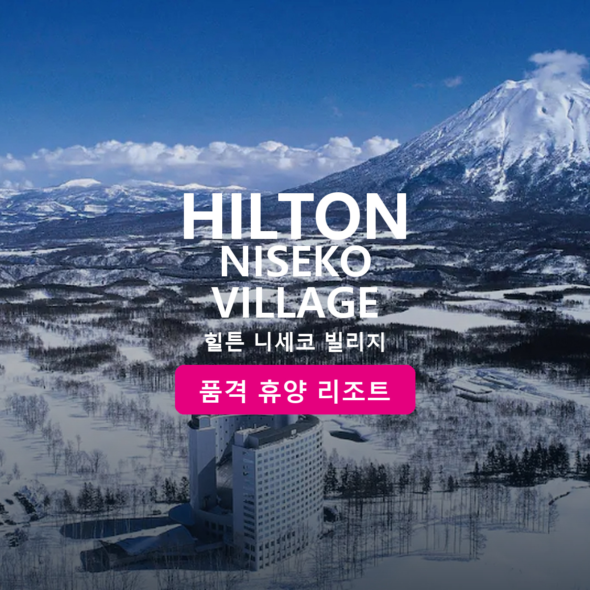 힐튼 니세코 빌리지 4일X5일X6일-변동요금제