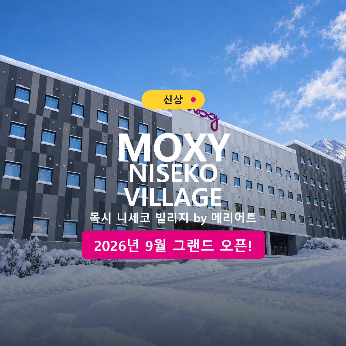 🆕 목시 니세코 빌리지 4일X5일X6일