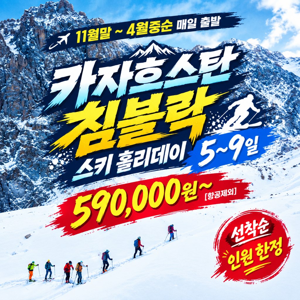 26-27 카자흐스탄 침블락 스키 5일X6일X8일X9일! 인천-알마티