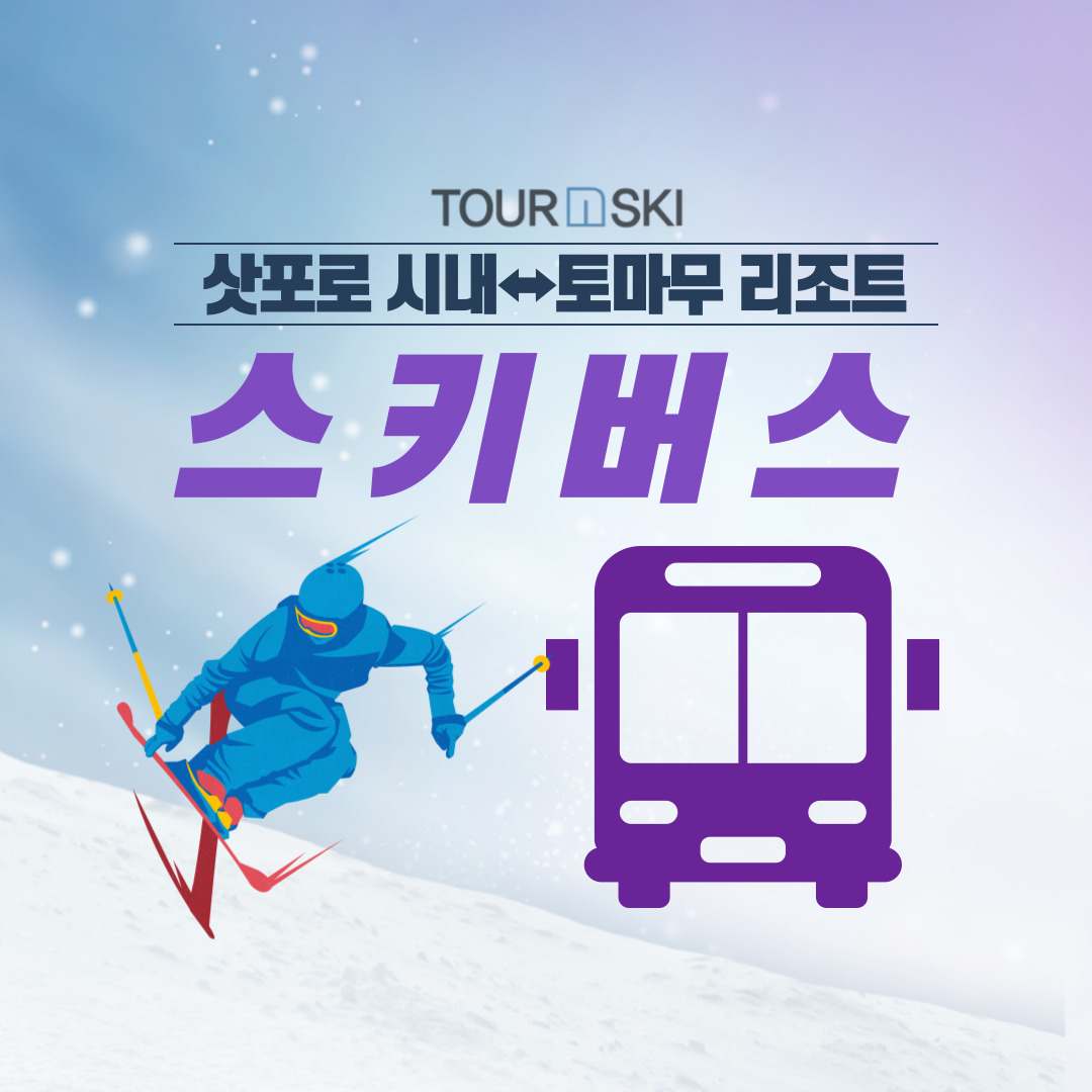 삿포로 시내⇔토마무 스키 버스