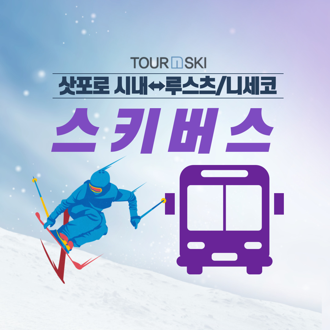 삿포로 시내 ⇔ 루스츠/니세코 스키 버스